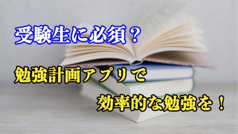 受験生に必須？勉強計画アプリで効率的な勉強を！